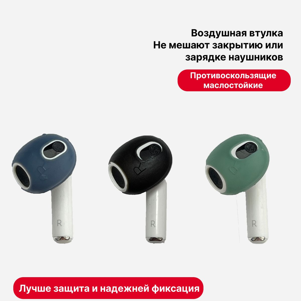 Силиконовые амбушюры для Air Pods 3 #1