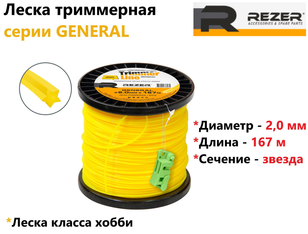 Леска триммерная Rezer GENERAL (звезда/ D2,0 мм/ L167 м) #1