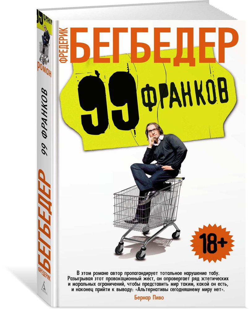 99 франков | Бегбедер Фредерик #1