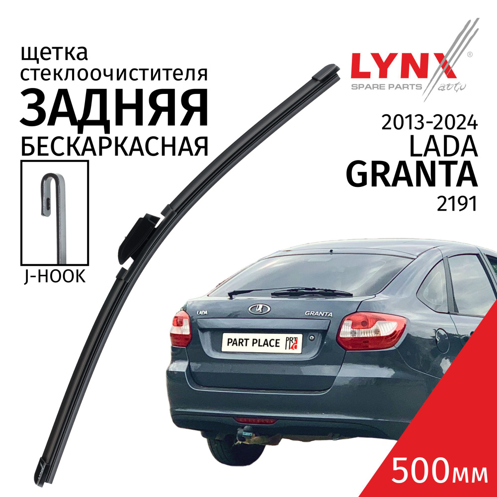 Дворник задний LADA Granta 2191 / Лада Гранта / 2013 - 2016 2017 2018 2019 2020 2021 2022 2023 2024 Щетка #1