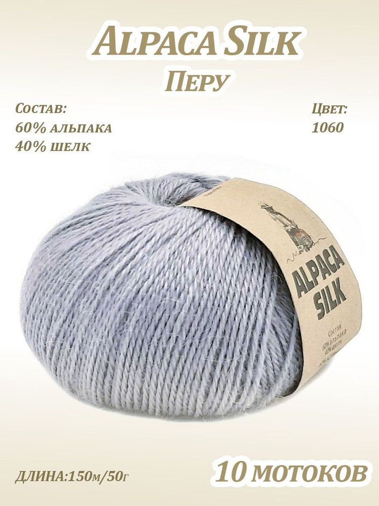 Пряжа Kutnor Alpaca Silk (60% альпака, 40% шёлк) цв. 1060, 10 мотков #1