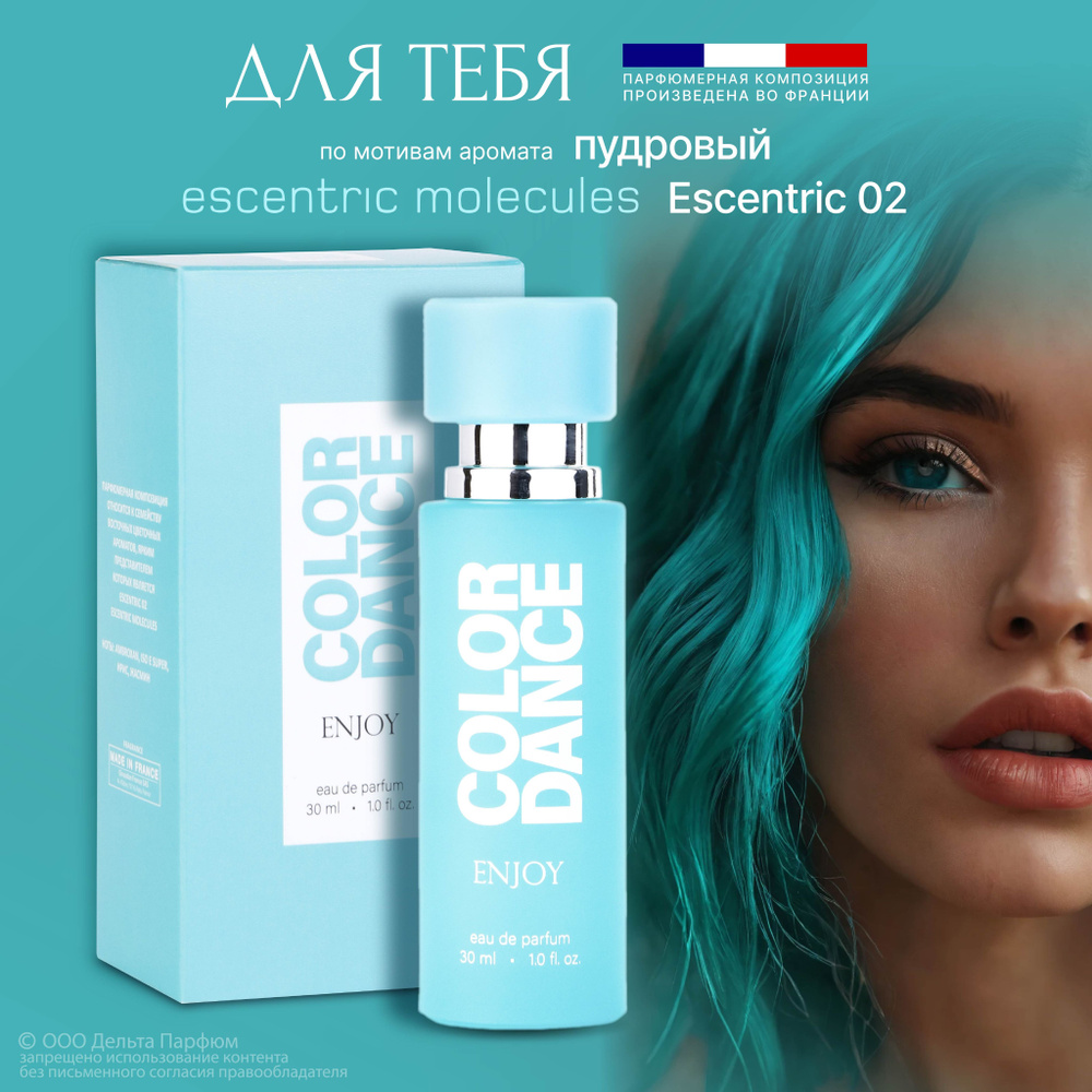 Парфюмерная вода женская Color Dance Enjoy 30 мл. Амбровый, мускусный, древесный аромат  #1