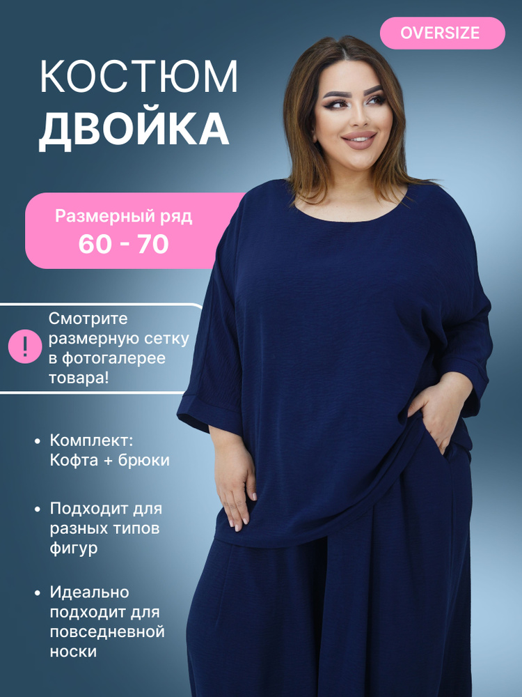 Комплект одежды Your Size Большие размеры #1