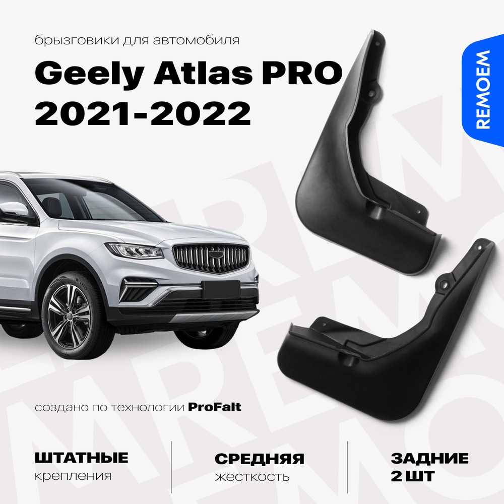 Задние брызговики для а/м Geely Atlas PRO (2021-2022), с креплением, 2 шт Remoem / Джили Атлас ПРО  #1