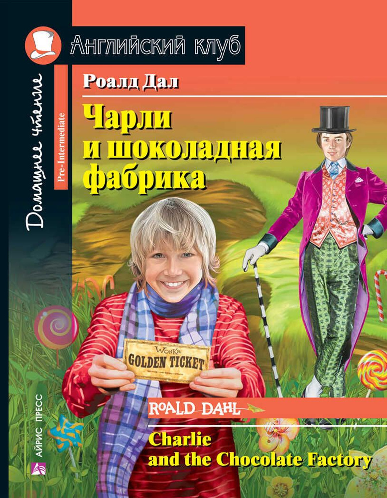 Чарли и шоколадная фабрика.Домашнее чтение. Р.Дал #1