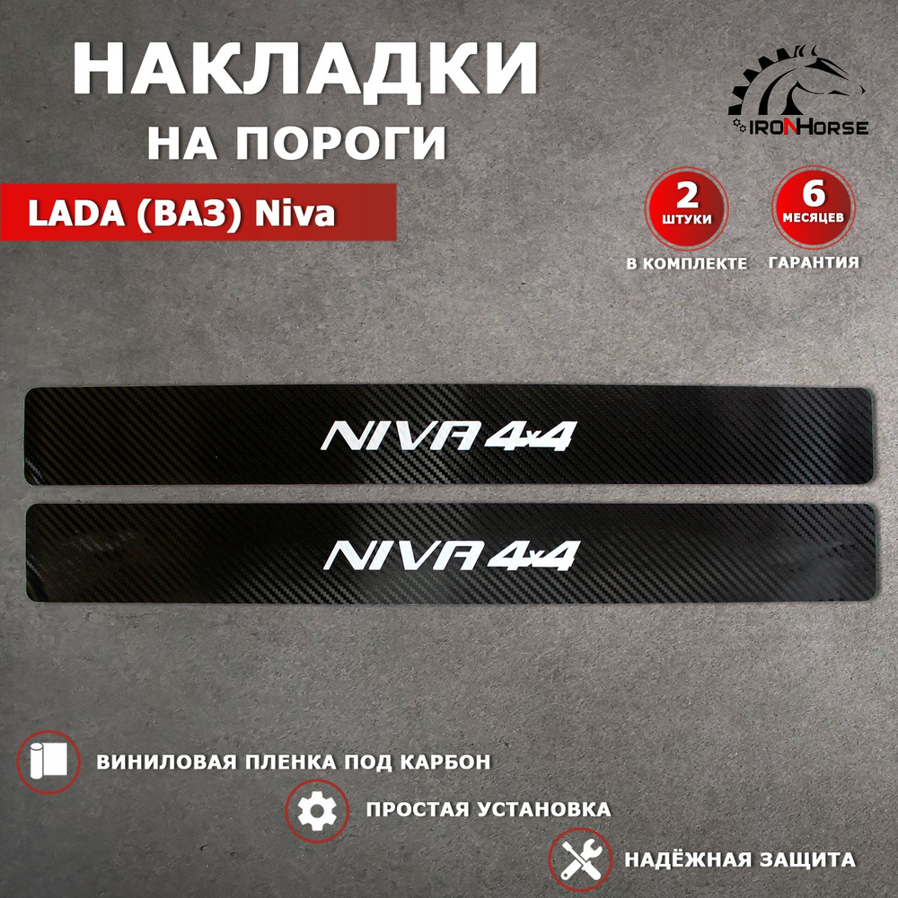 Накладки на пороги карбон черный Нива / LADA (ВАЗ) Niva надпись Niva 4х4  #1