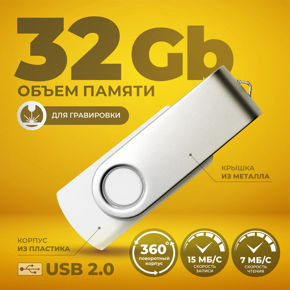 Флешка поворотная белая USB 32 ГБ / Флешка для гравировки 32 ГБ / USB59  #1