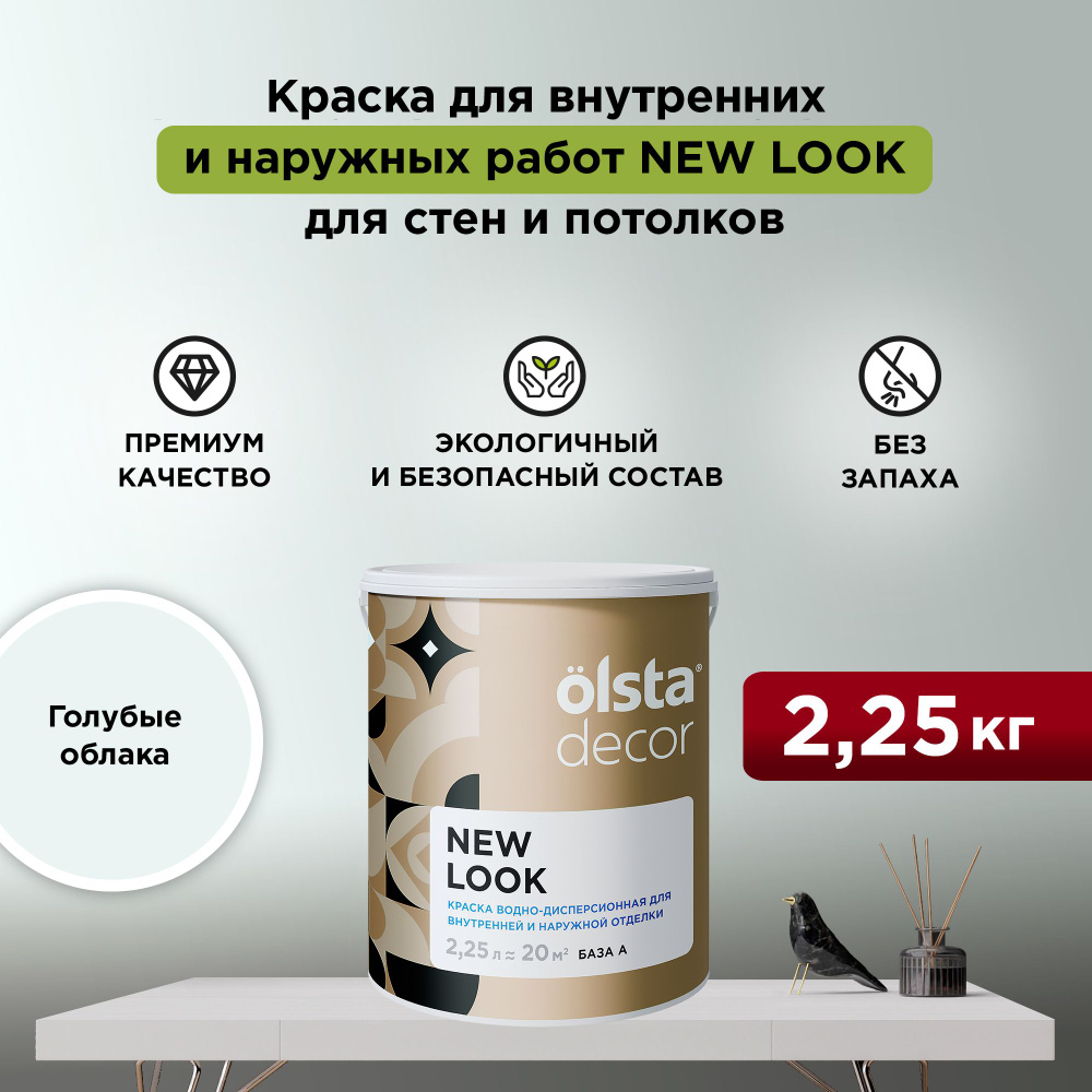 Краска для стен, обоев и потолков акриловая моющаяся цветная OLSTA DECOR NEW LOOK Голубые облака 2,25 #1