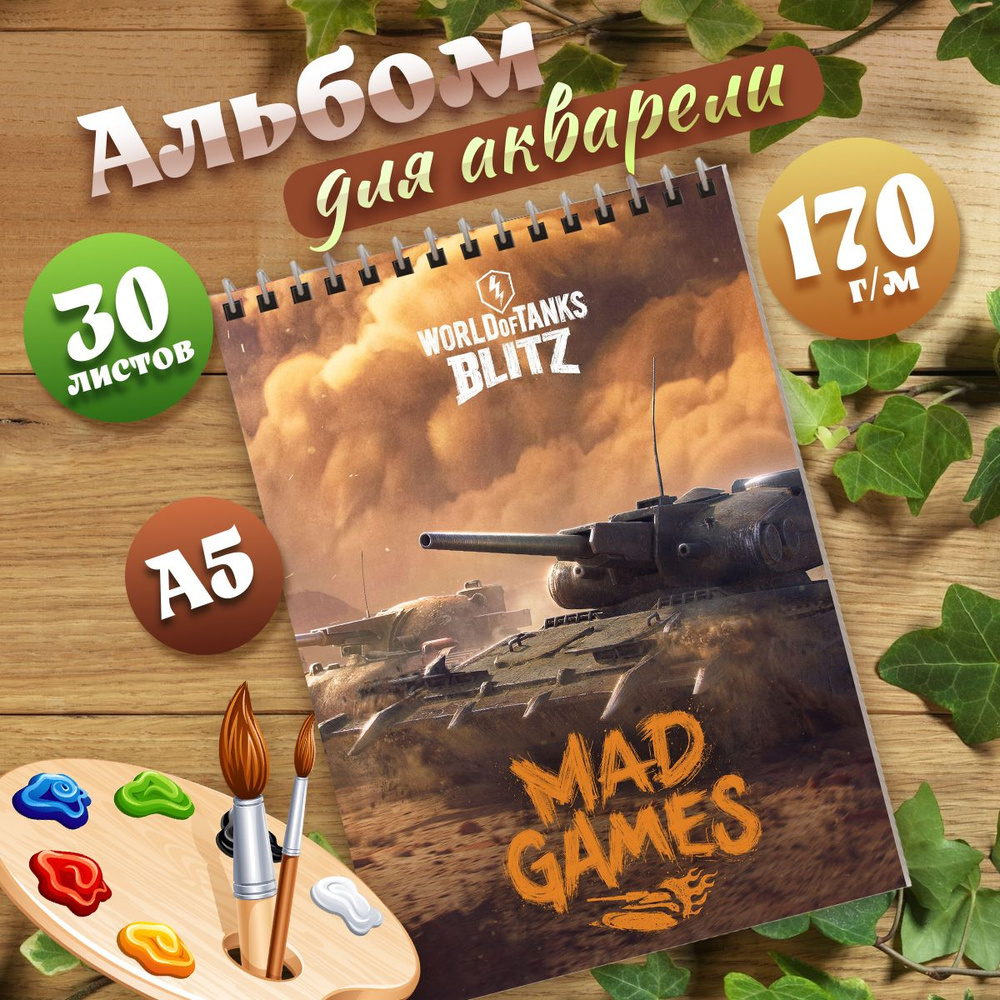 Альбом для рисования А5 компьютерная игра Wot Blitz #1