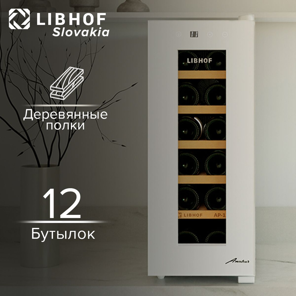 Винный шкаф Libhof AP-12 white, 12 бутылок, термоэлектрический винный холодильник. Товар уцененный  #1