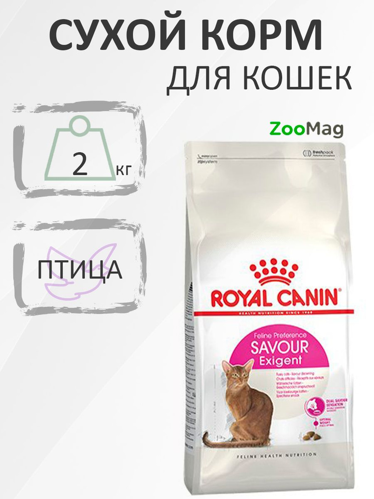 Royal Canin Exigent Savoir Sensation / Сухой корм Роял Канин Эксиджент для кошек Привередливых к вкусу #1