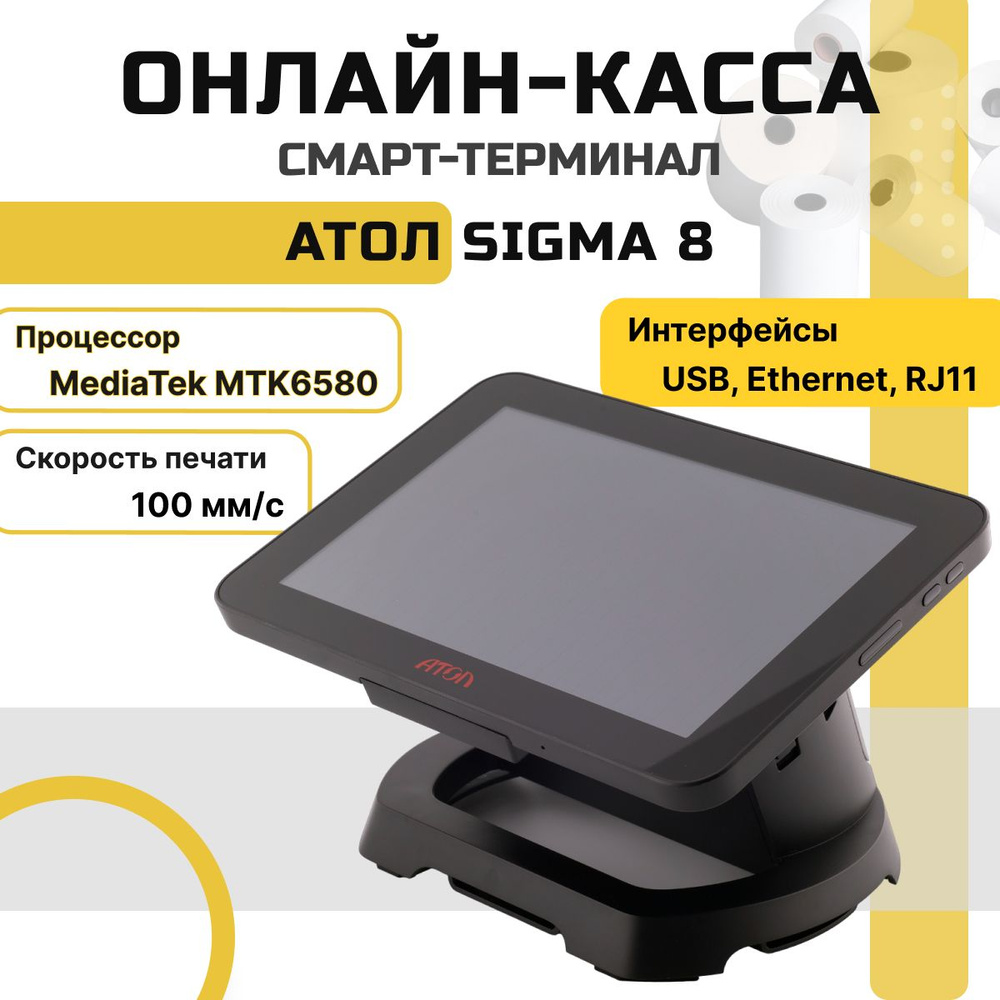 Онлайн-касса АТОЛ Sigma 8 + Платформа ОФД на 15 месяцев (черный, без ФН) Смарт-терминал  #1