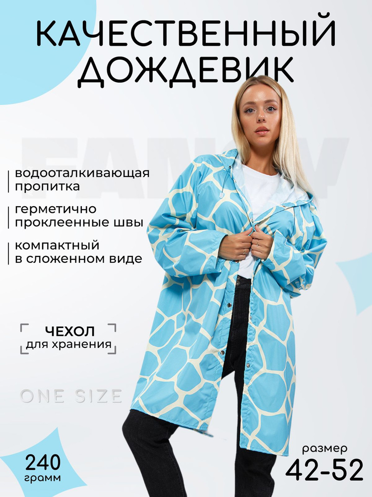 Дождевик Fancy Armor #1