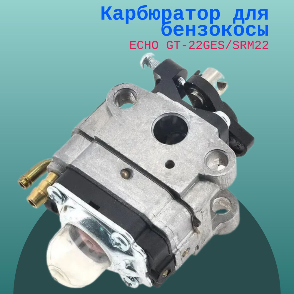 Карбюратор для бензокосы ECHO GT-22GES/SRM22 #1