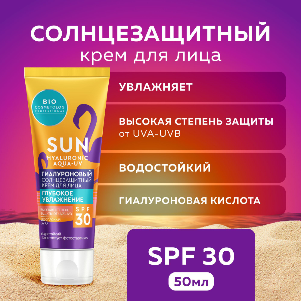 Fito Cosmetic / Гиалуроновый Увлажняющий солнцезащитный крем для лица SPF 30 Водостойкий Bio Cosmetolog #1