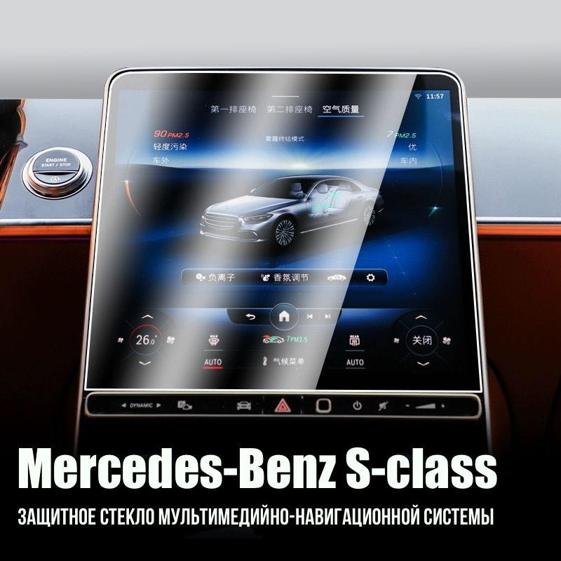 Защитное стекло для Mercedes Benz S-class W223 Мультимедия Clear #1