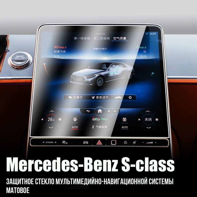 Защитное стекло для Mercedes Benz S-class W223 Мультимедия Matte #1