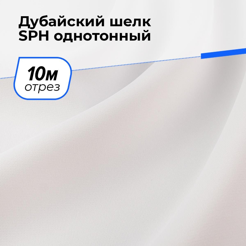 Ткань для шитья и рукоделия Дубайский шелк SPH однотонный, отрез 10 м * 150 см, цвет молочный  #1