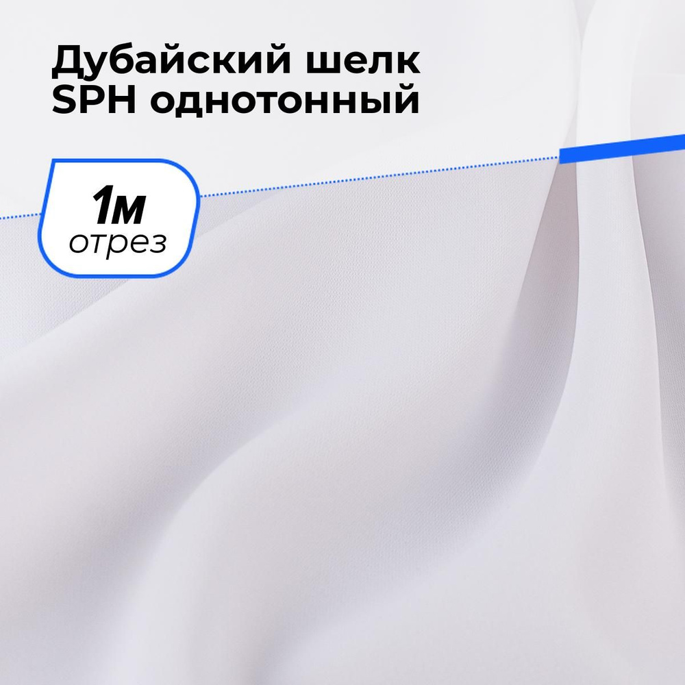 Ткань для шитья и рукоделия Дубайский шелк SPH однотонный, отрез 1 м * 150 см, цвет белый  #1