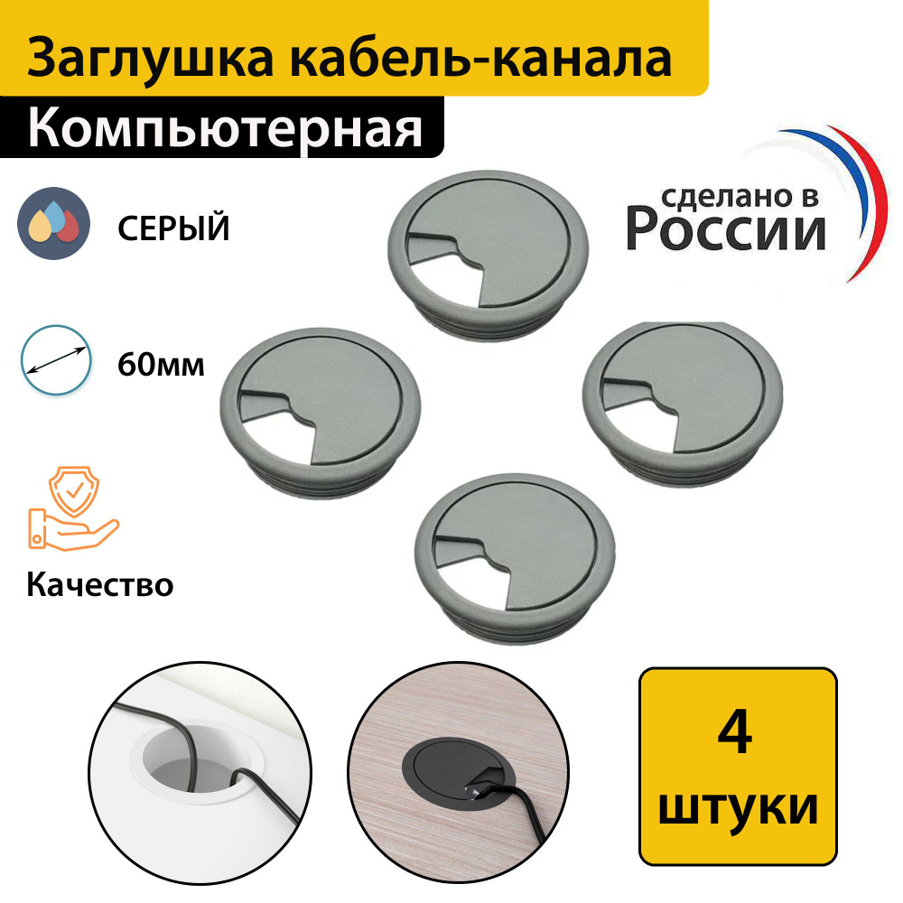 Заглушка кабель-канала пластиковая мебельная, круглая, D60, серая, 4 штуки в комплекте  #1