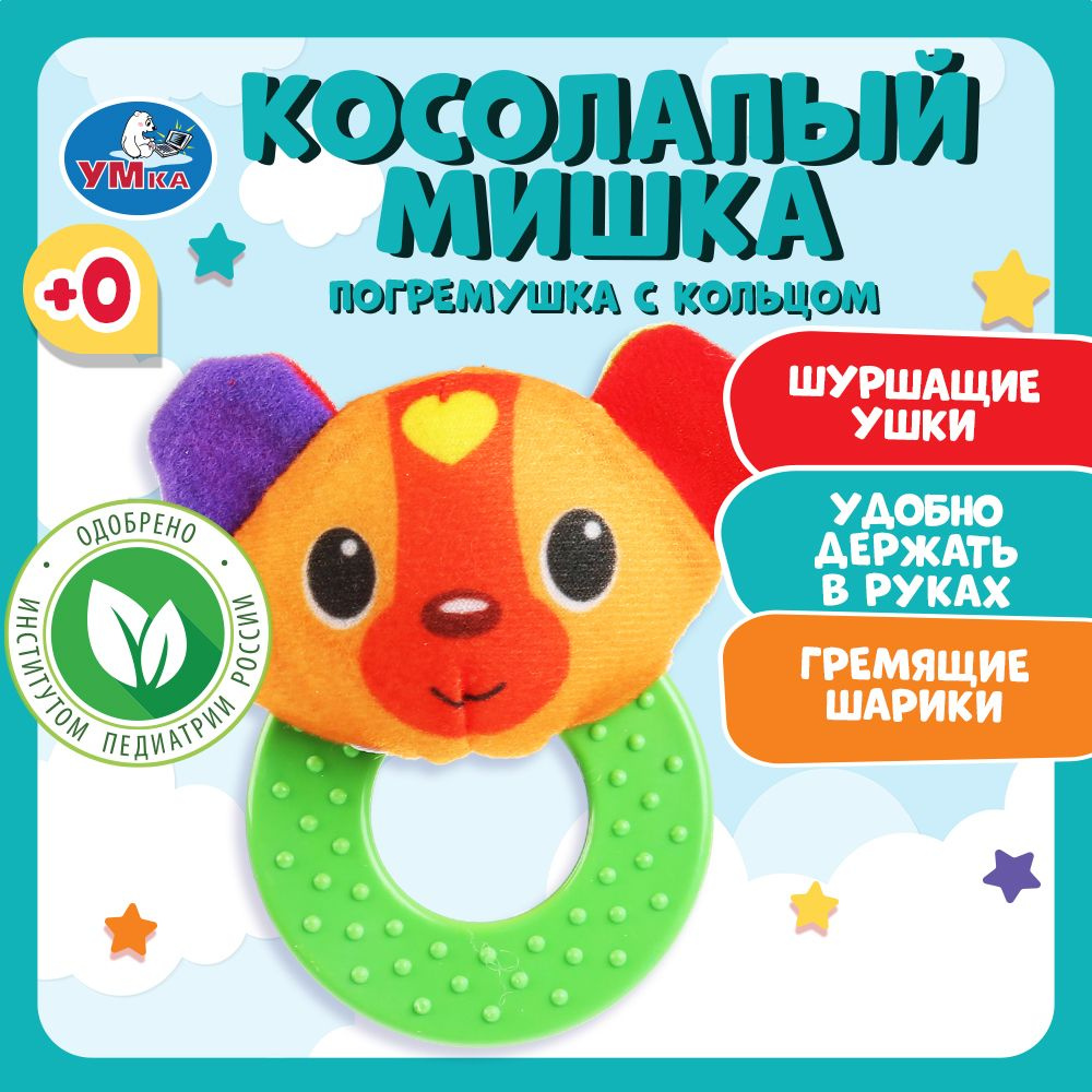 Текстильная игрушка погремушка на прорезывателе мишка Умка  #1