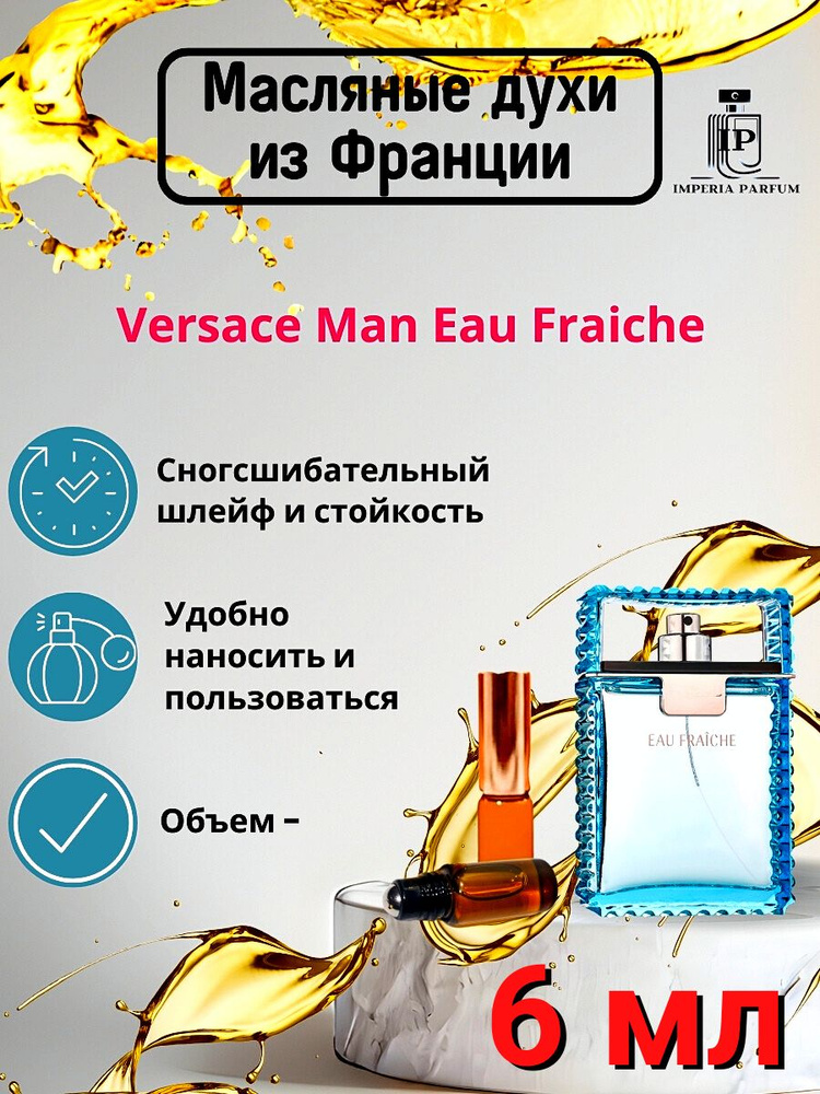 Man Eau Fraiche / Ман Еау Френче Духи Масляные #1