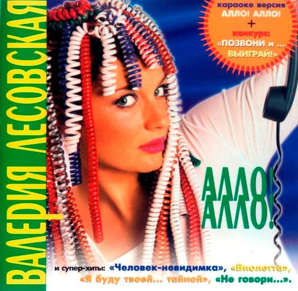 Валерия Лесовская. Алло! Алло! (RU, Трейд-АРС, ATMC-02-00, 2000) CD #1