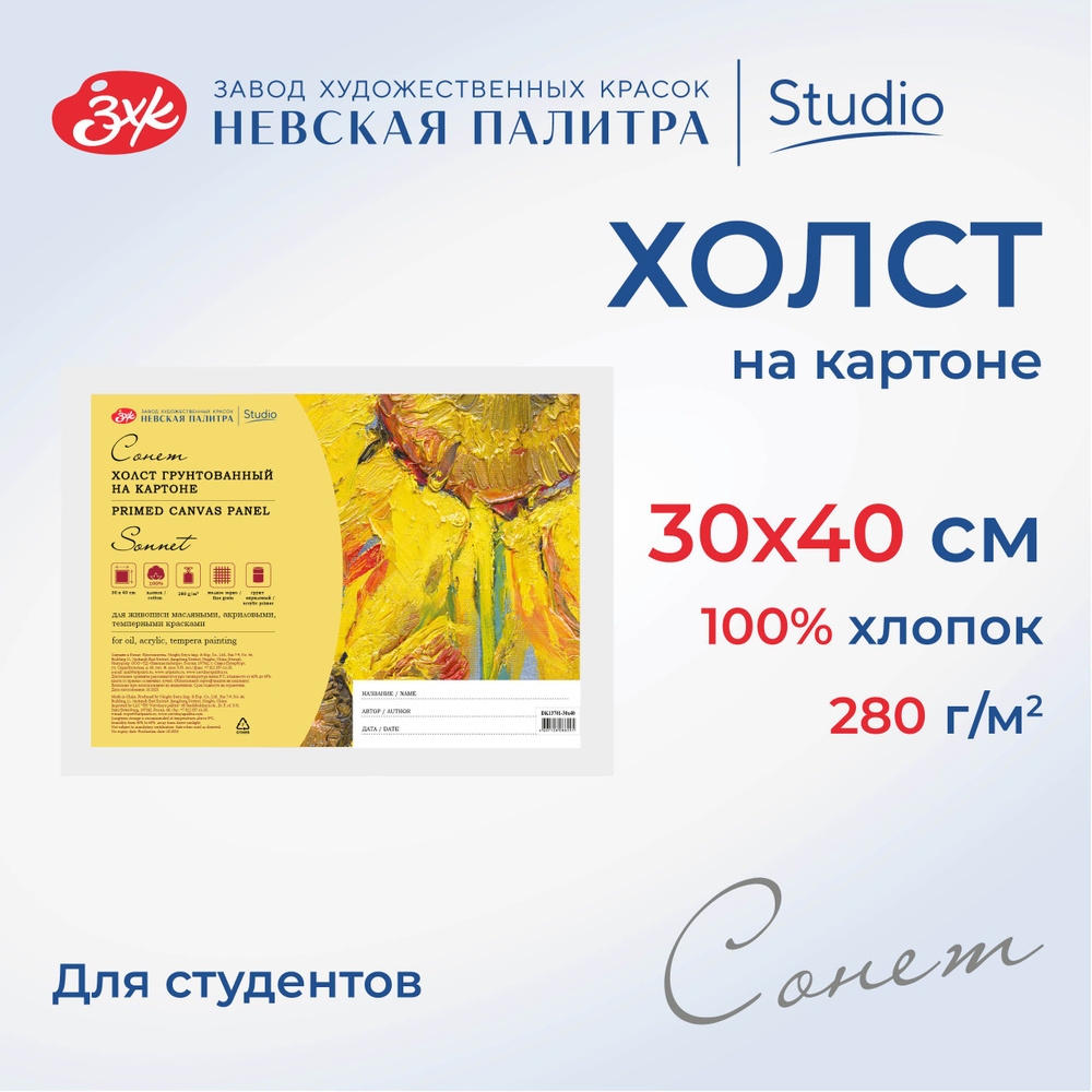 Холст на картоне Невская палитра Сонет, 30х40 см, 280 г/м2, 100% хлопок DK13701-30x40  #1