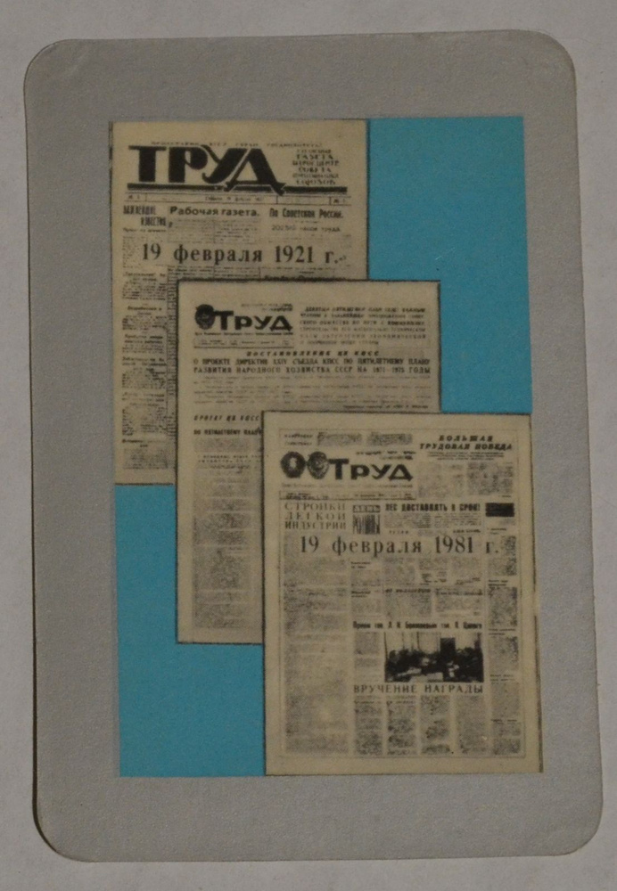 Карманный календарик СССР. 1981 год. Газета Труд #1