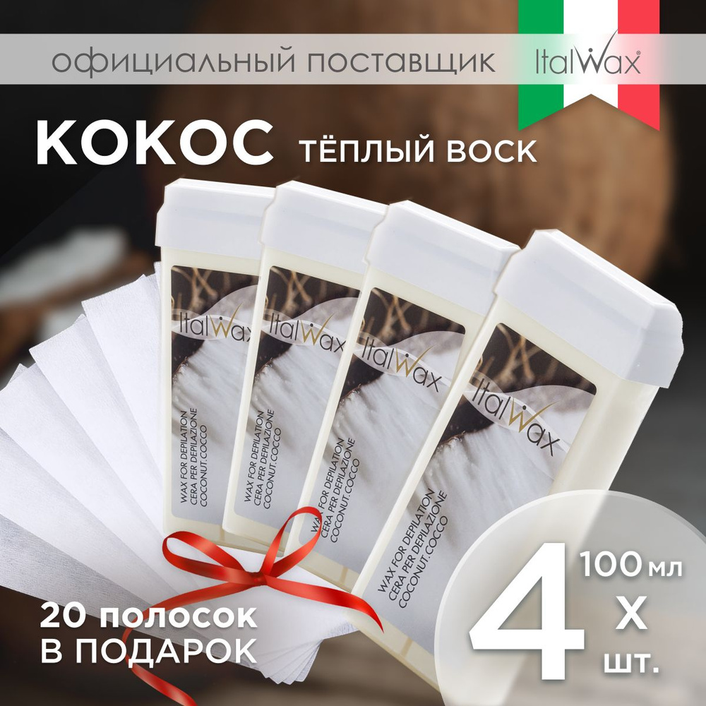 Набор для депиляции теплым воском в картридже Кокос + полоски в подарок Италвакс 4 шт / Картриджный воск #1