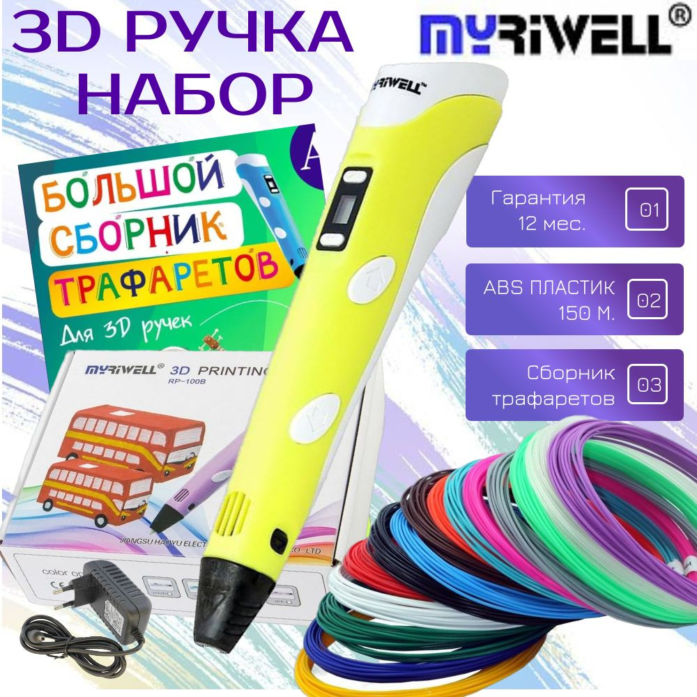 3D ручка MyRiwell с комплектом пластика ABS 150м + Книжка трафаретов + прозрачный коврик. Цвет желтый. #1