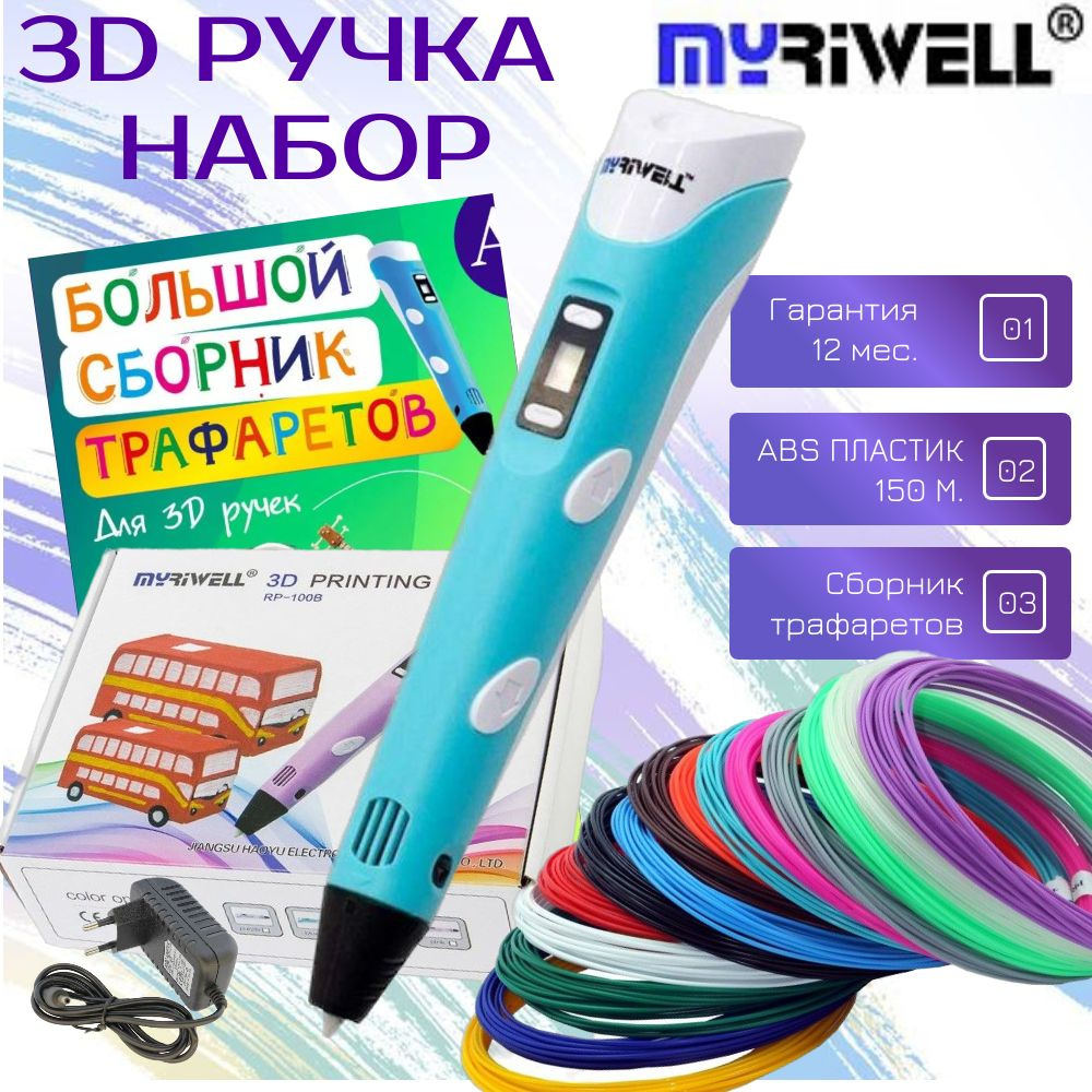 3D ручка MyRiwell с комплектом пластика ABS 150м + Книжка трафаретов + прозрачный коврик/Цвет голубой.. #1