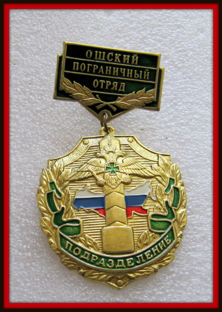 Знак - ФПС пограничные войска пограничник подразделение / Ошский отряд - 40  #1