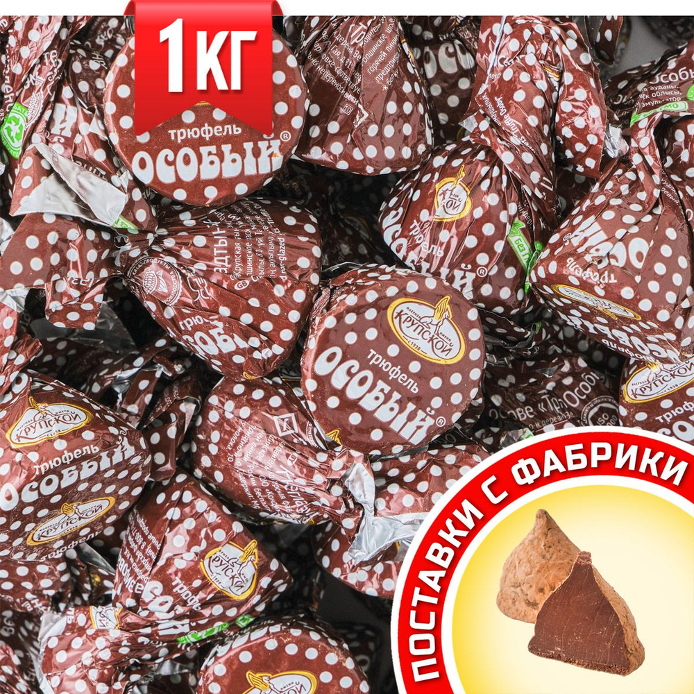 Конфеты Трюфель Особый, с добавлением соли, обсыпанный какао-порошком ...