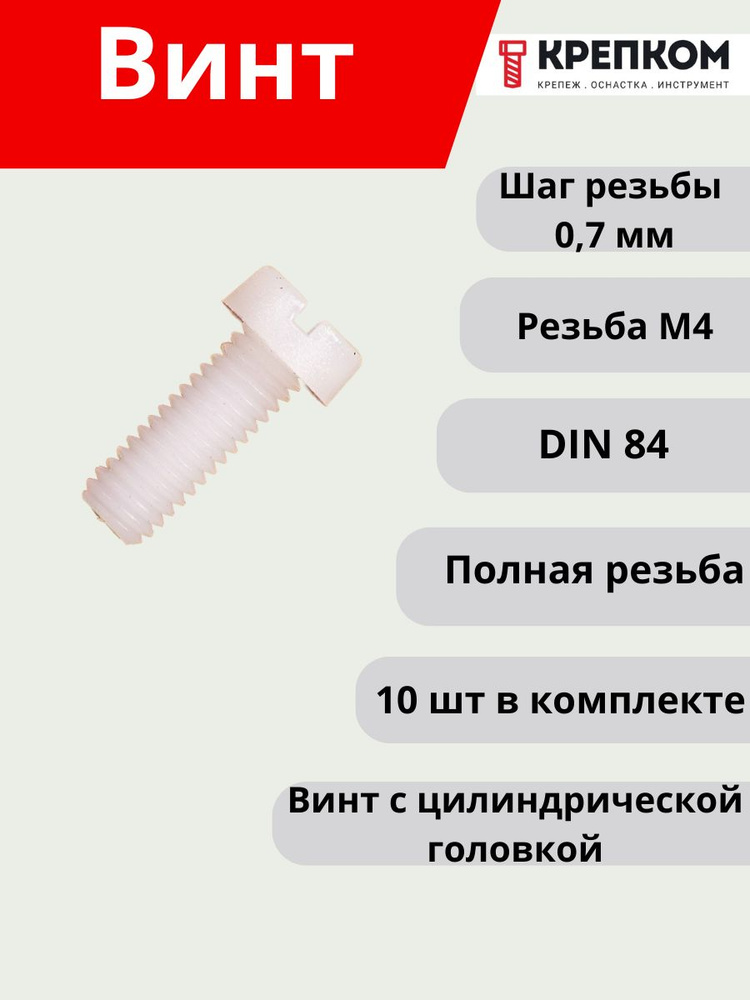 Винт с цилиндрической головкой DIN 84 М4х16 пластик (полиамид), НАБОР 10 шт. КРЕПКОМ  #1