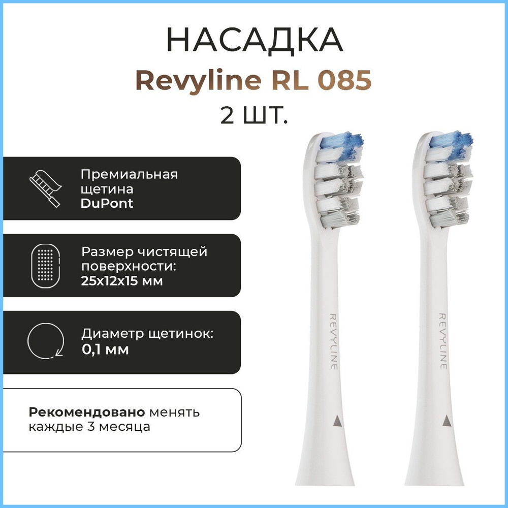 Сменные насадки для электрической зубной щетки Revyline RL 085, насадка для взрослых щеток, 2 шт.  #1