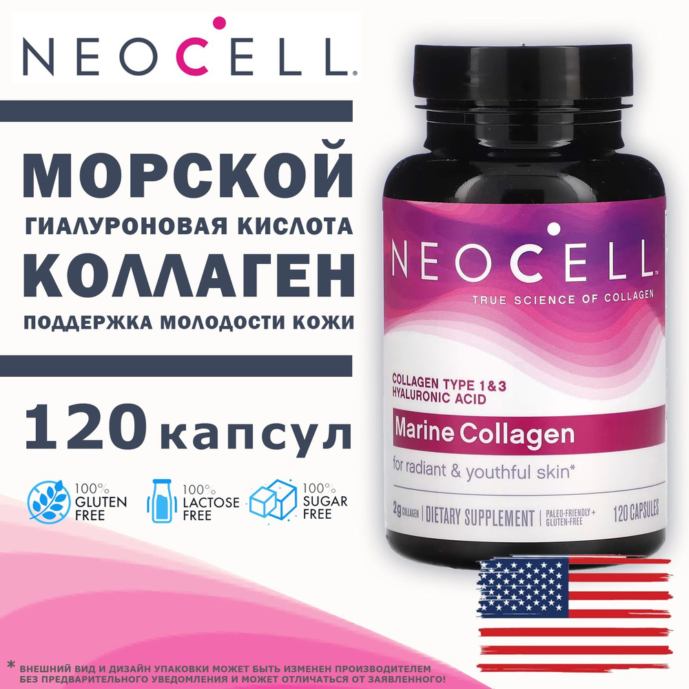 NeoCell Marine Collagen 120 капсул, морской коллаген тип 1 и 3 для кожи волос и ногтей  #1