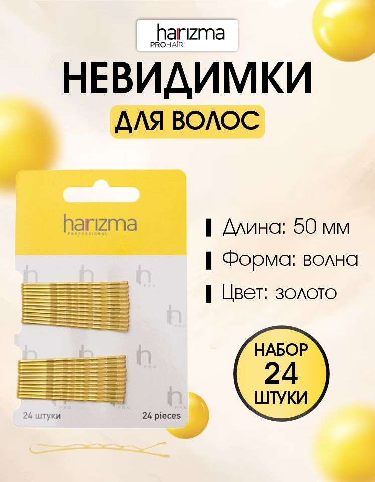 harizma Невидимки 50 мм волна золото 24 шт. #1