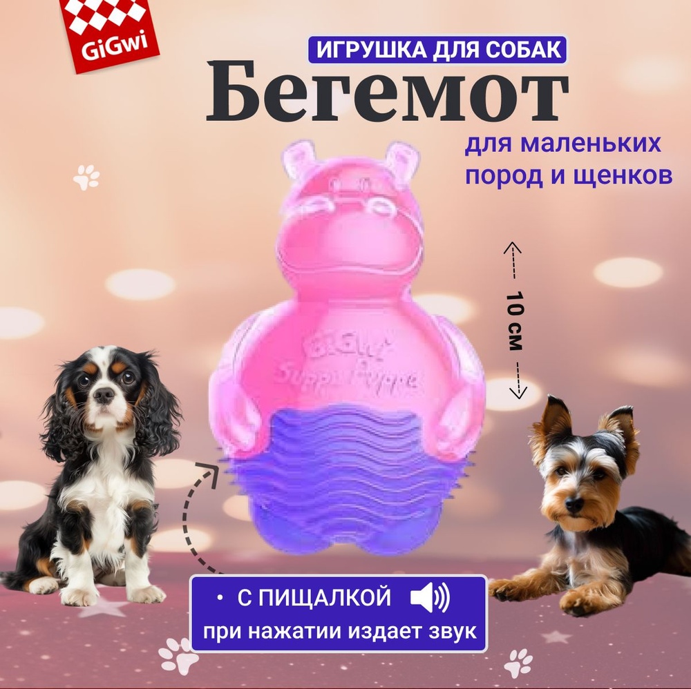 GiGwi Игрушка для собак SUPPA PUPPA Бегемотик с пищалкой, 10 см #1