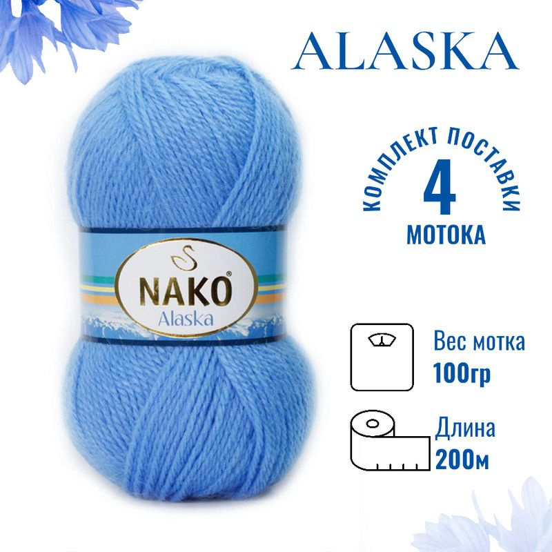 Пряжа для вязания Alaska Nako / Аляска Нако 1256 (7113) голубой /4 штуки (5%мохер, 15%шерсть, 80%акрил #1