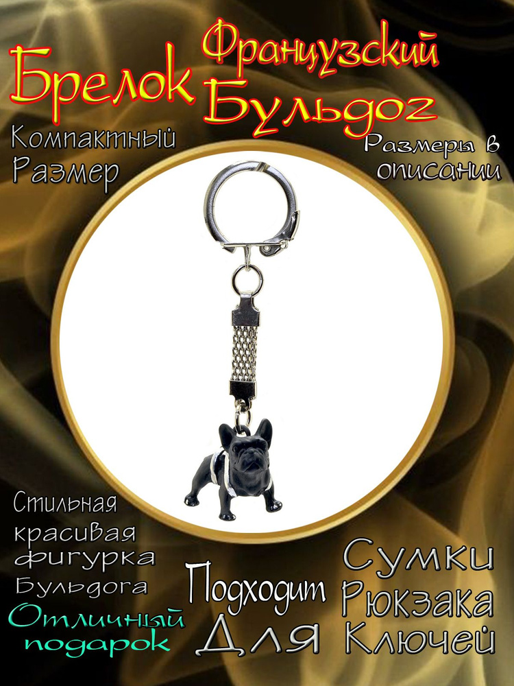 Брелок - Бусина бульдог в подарок для ключей, рюкзака или сумки, брелок собака  #1