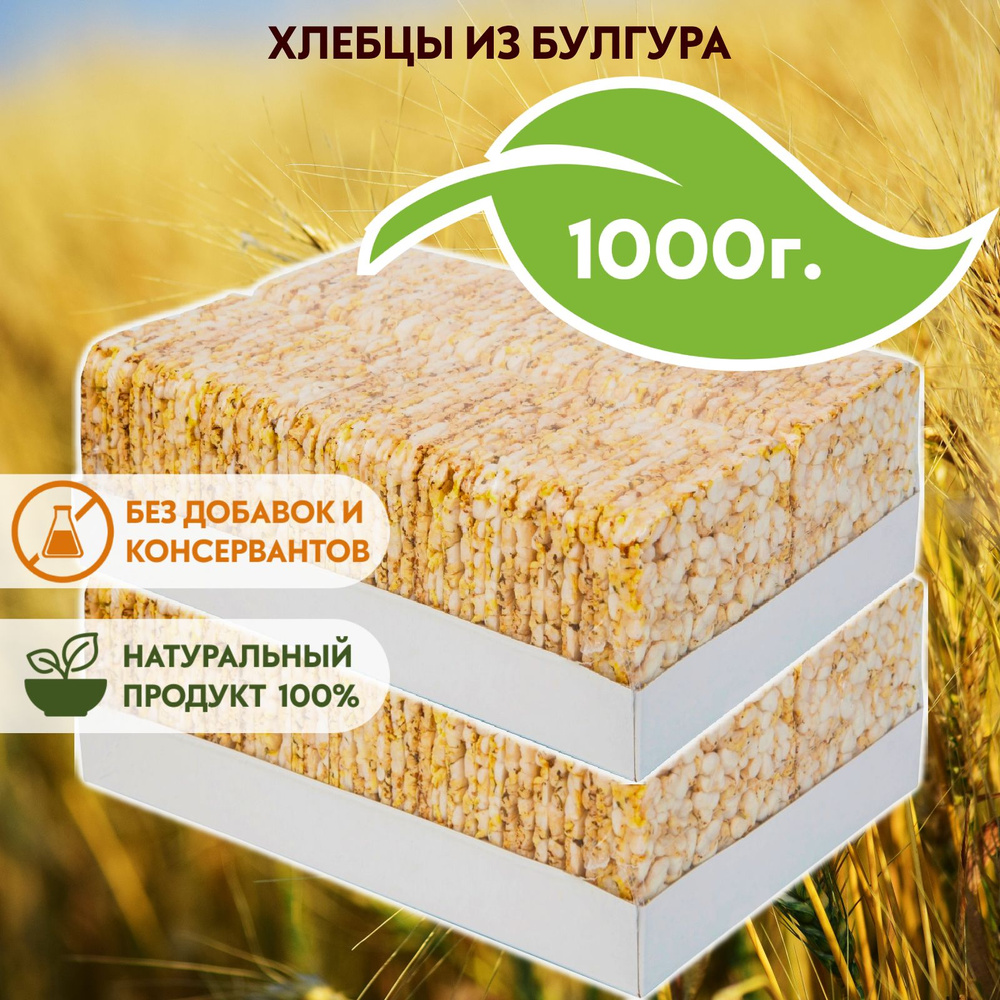 Хлебцы из булгура соленые, 500 г х 2 #1