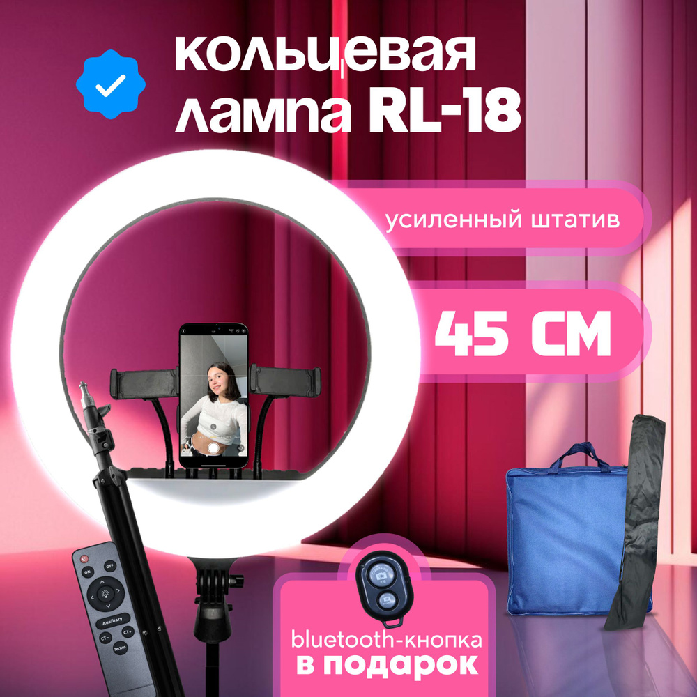 Кольцевая лампа 45 см RL-18 с усиленным штативом #1