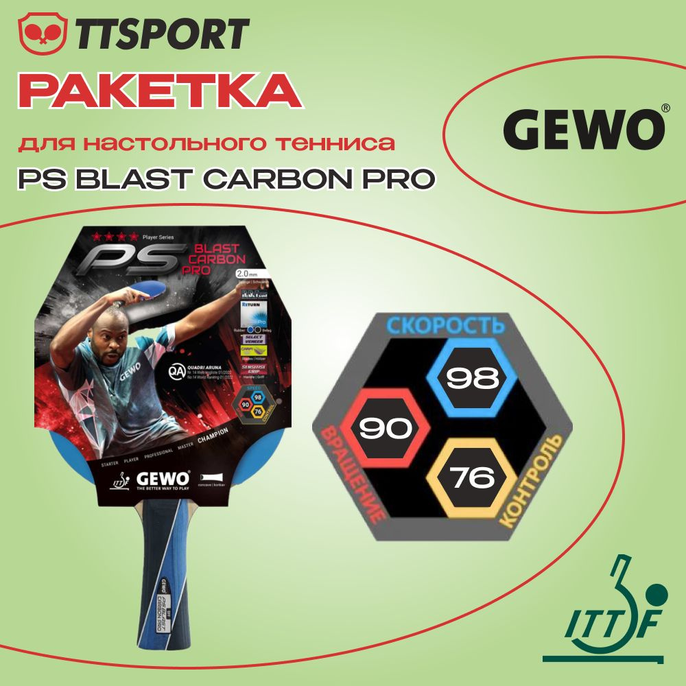 Ракетка для настольного тенниса Gewo PS BLAST CARBON PRO FL #1