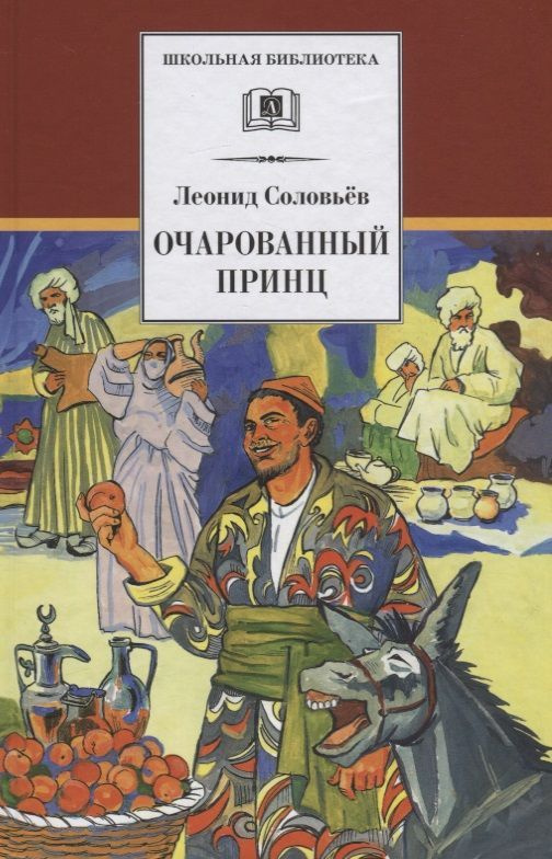 Книга Детская литература Соловьев Л.В., Повесть о Ходже Насреддине, книга 2, Очарованный принц  #1