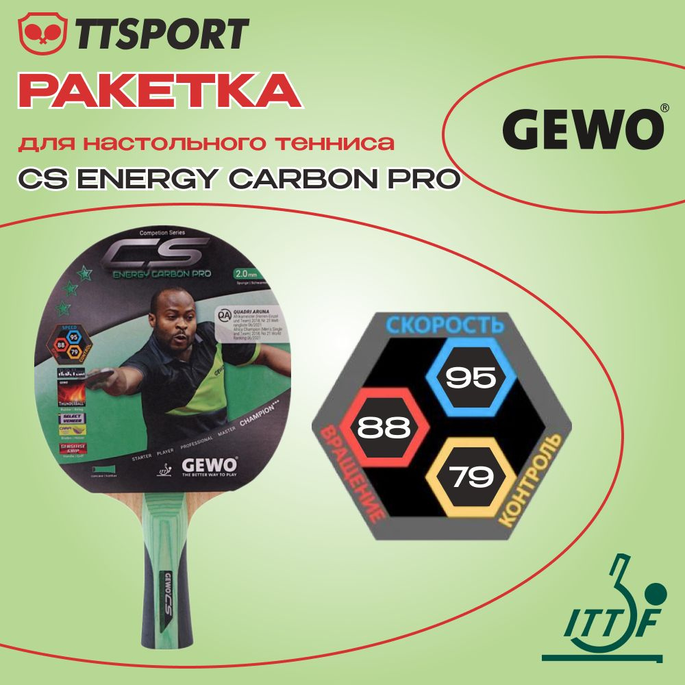 Ракетка для настольного тенниса Gewo CS ENERGY CARBON PRO FL #1