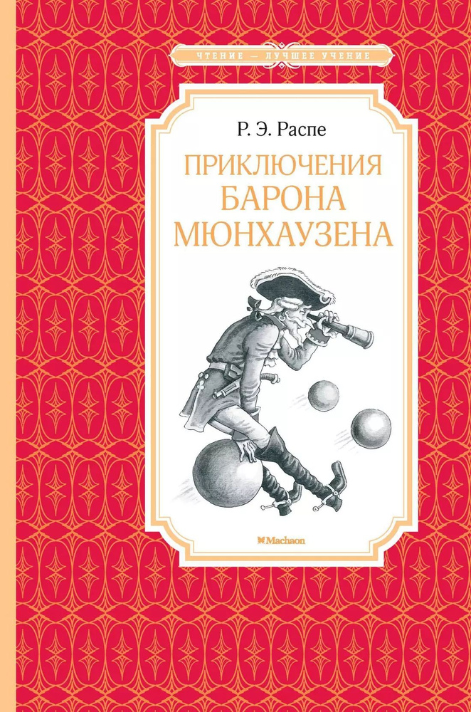 Приключения барона Мюнхаузена #1