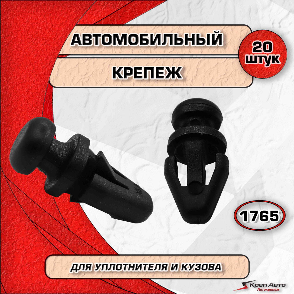 Клипса крепежная автомобильная, пистоны для автомобиля Ford; OEM W7029851042065; 1042065; диаметр 6,4 #1