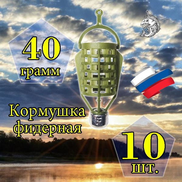 Комплект кормушек "Пуля" 40 гр. 10 шт. #1