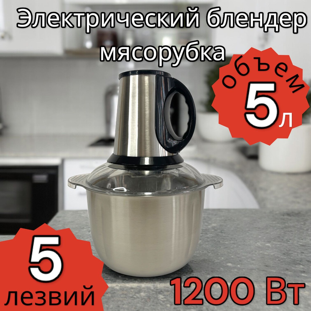 Мясорубка из нержавеющей стали 1200Вт, Электрический блендер 5л,Кухонный электрический измельчитель для #1